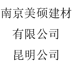 南京美硕建材有限公司昆明公司 