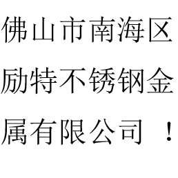 佛山市南海区励特不锈钢金属有限公司