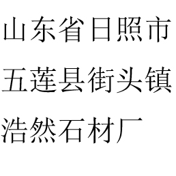 山东省日照市五莲县街头镇浩然石材厂