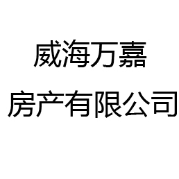 威海万嘉房产有限公司 