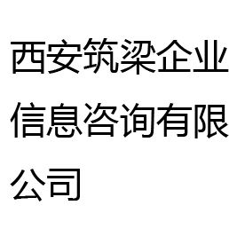 西安筑梁企业信息咨询有限公司 