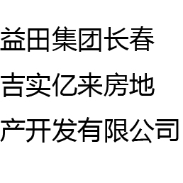 益田集团长春吉实亿来房地产开发有限公司