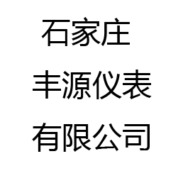 石家庄丰源仪表有限公司