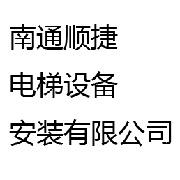 南通顺捷电梯设备安装有限公司