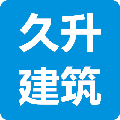 山西久升建筑工程有限公司