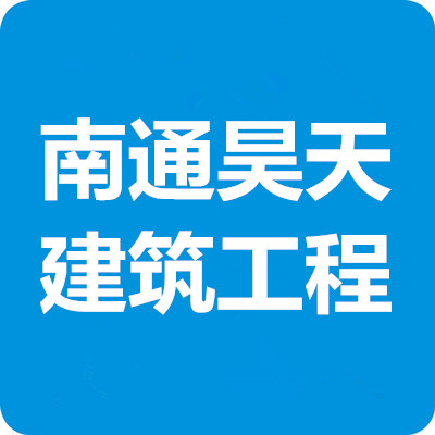 江苏南通昊天建筑工程有限公司招聘公告