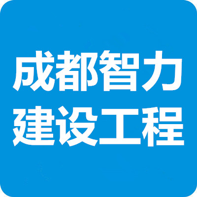 成都智力建设工程造价咨询有限责任公司