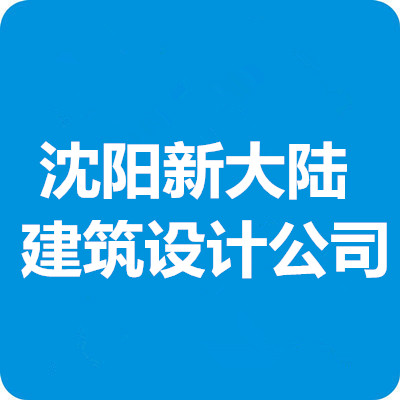 沈阳新大陆建筑设计公司招聘公告