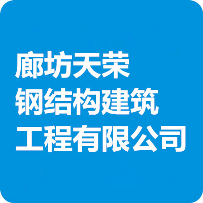 廊坊天荣钢结构建筑工程有限公司招聘公告