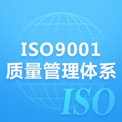 ISO质量环境健康三体系