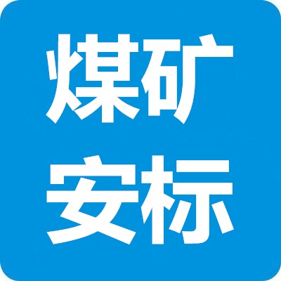 煤矿企业安全生产标准化