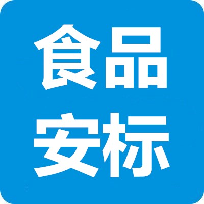 食品企业安全生产标准化