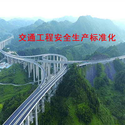 公路和水运工程安标